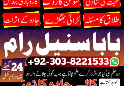 03038221533-amil-baba-sunilram-manpasand-shadi-kalajadu-kalailam-peer-black-magic-astrologer-divorce-problem-love-marrige-sunil-ram-5-1