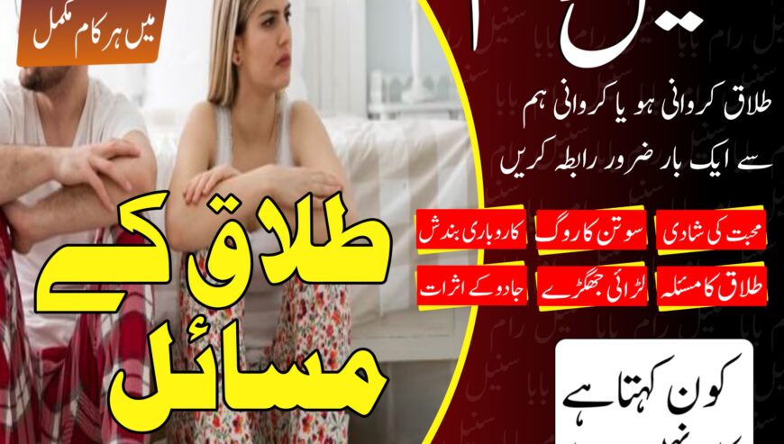Talaq ka masla ka roohani hal aur mushkilat ka tor