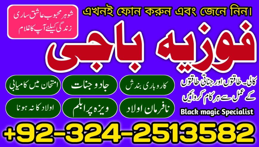 A-1 amil baba in Lahore Kala jadu 03242513582