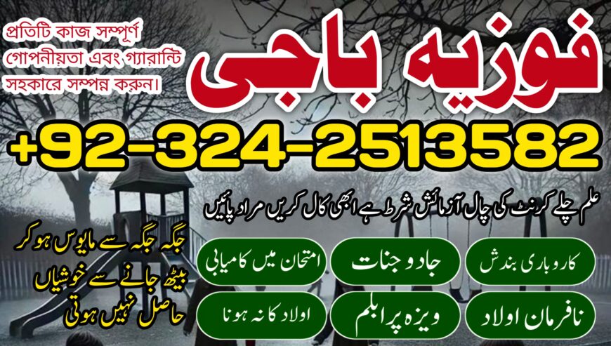 Top 1 Amil baba in Dubai Oman Turkay 03242513582