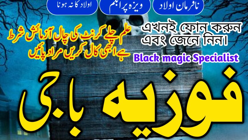 Amil baba – Kala jadu – Kala ilam – asli amil baba