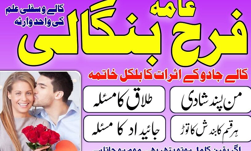 Manpasand shadi ka Wazifa, amil baba in islamabad