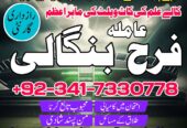 True amil baba in pak, kala jadu/kala ilam expert