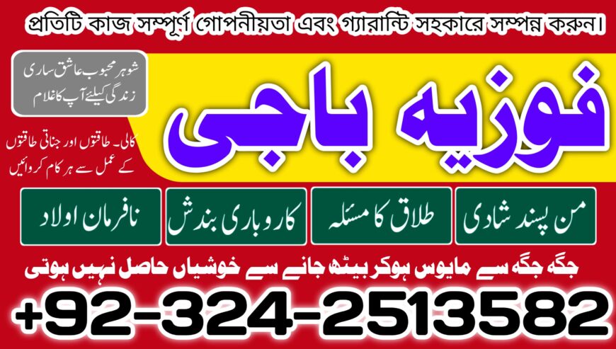 Online bangali baba in Karachi 03242513582